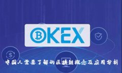 中国人需要了解的区块链概念及应用分