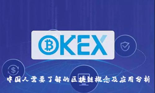 中国人需要了解的区块链概念及应用分析