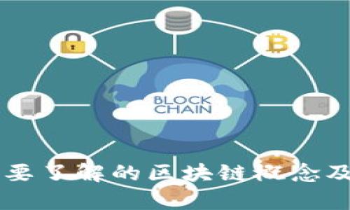 中国人需要了解的区块链概念及应用分析