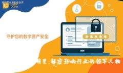 十大区块链明星：解密影响行业的领军