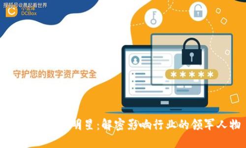十大区块链明星:解密影响行业的领军人物