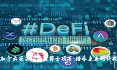 探寻加拿大顶尖区块链博士项目：培养