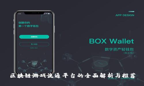 区块链游戏流通平台的全面解析与推荐
