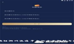 区块链游戏流通平台的全面解析与推荐