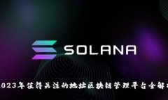 2023年值得关注的地址区块链管理平台