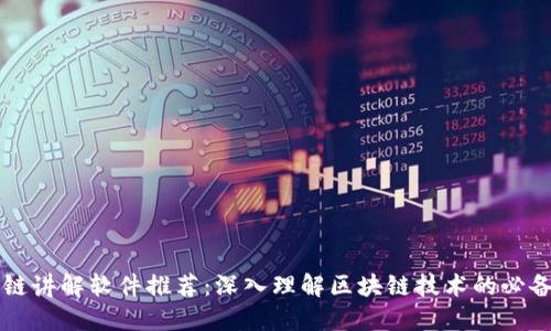 区块链讲解软件推荐:深入理解区块链技术的必备工具