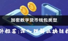 区块链讲解软件推荐：深入理解区块链