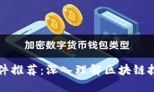 区块链讲解软件推荐:深入理解区块链技术的必备工具