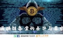国家区块链备案的条件与要求详解