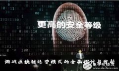 游戏区块链运营模式的全面探讨与分析