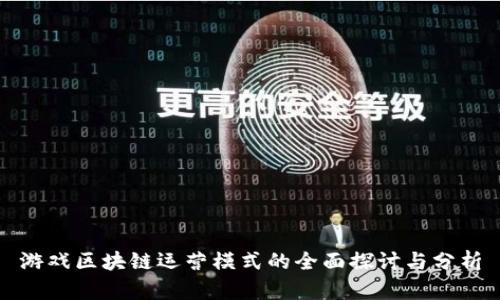 游戏区块链运营模式的全面探讨与分析