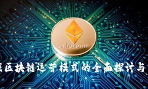 游戏区块链运营模式的全面探讨与分析