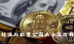 区块链海外配置公司大全及选择指南