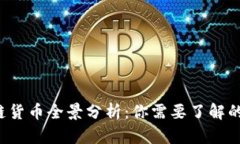 2023年区块链货币全景分析：你需要了
