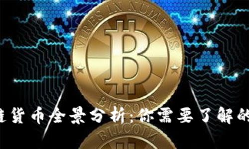2023年区块链货币全景分析:你需要了解的主流数字货币