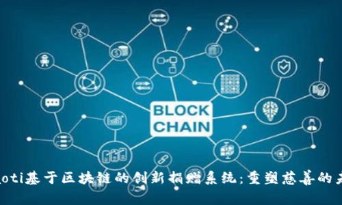 ziaoti基于区块链的创新捐赠系统:重塑慈善的未来