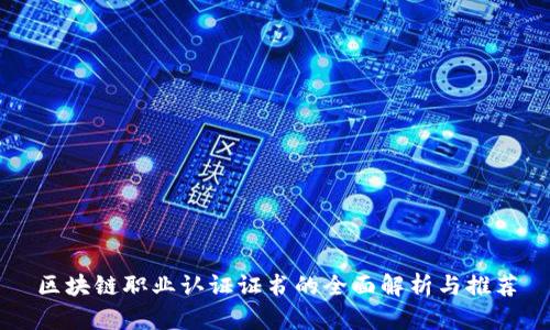 区块链职业认证证书的全面解析与推荐