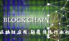 最有效的区块链应用：颠覆传统行业的