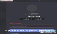 区块链投资频道的多样性：类型与特点