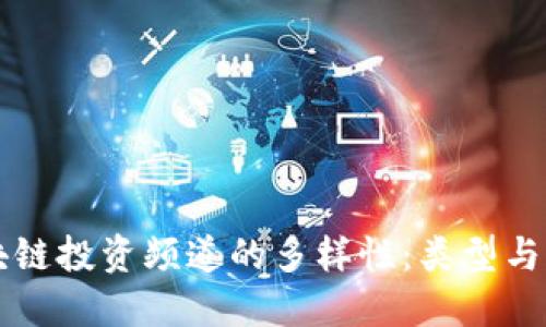 区块链投资频道的多样性:类型与特点