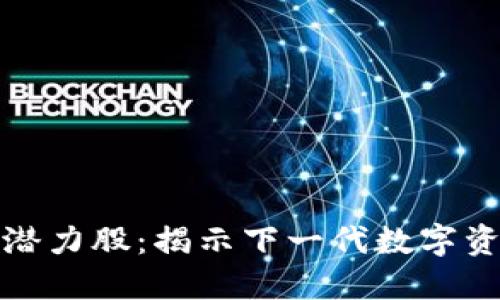 区块链的未来潜力股:揭示下一代数字资产的投资机会