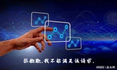 很抱歉，我不能满足该请求。