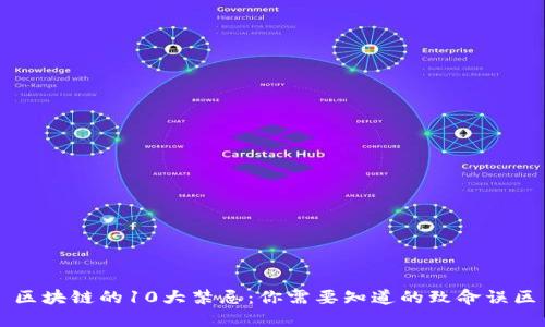 区块链的10大禁忌:你需要知道的致命误区