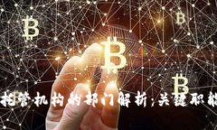 区块链托管机构的部门解析：关键职能