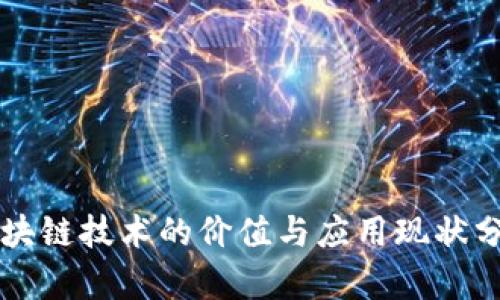 区块链技术的价值与应用现状分析