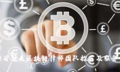 安徽省优质区块链律师团队推荐及服务