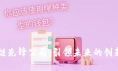 区块链先锋公司：引领未来的创新力量