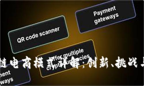 区块链电商模式详解:创新、挑战与未来