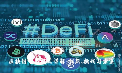 区块链电商模式详解:创新、挑战与未来
