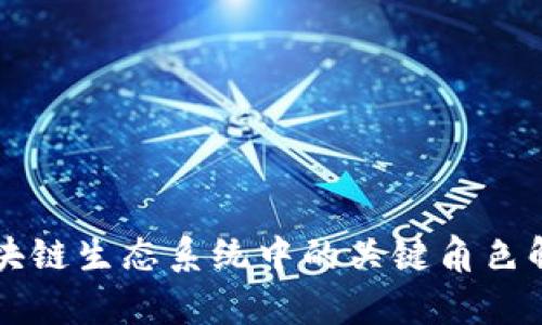 区块链生态系统中的关键角色解析