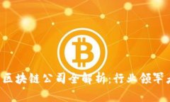 2023年中贸区块链公司全解析：行业领