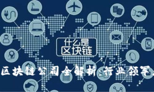 2023年中贸区块链公司全解析:行业领军者与新兴平台