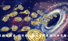 药品区块链技术：确保药品安全与可追