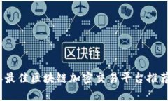 2023年最佳区块链加密交易平台推荐及