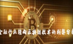 金融行业转向区块链技术的利弊分析