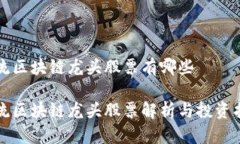 物流区块链龙头股票有哪些物流区块链