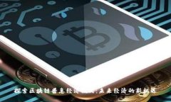 探索区块链普惠经济模式：未来经济的