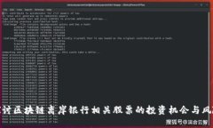 探讨区块链离岸银行相关股票的投资机