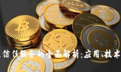 区块链信任服务的全面解析：应用、技