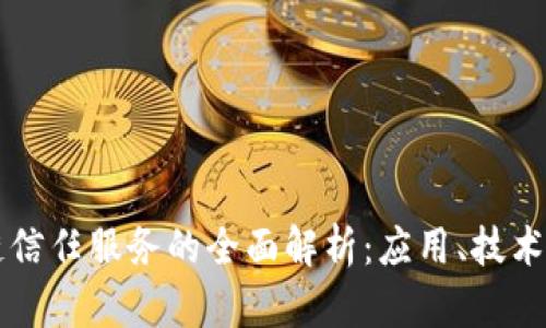 区块链信任服务的全面解析:应用、技术与前景