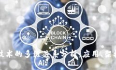 区块链技术的多维关系分析：应用、架