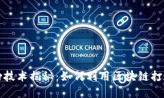 区块链吸粉技术揭秘：如何利用区块链