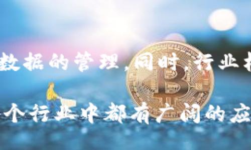 bianfen/bianfen
可修订区块链, 区块链类型, 区块链分类, 可更改区块链/guanjianci

什么是可修订的区块链？
可修订的区块链，顾名思义，是指可以对已有数据进行修改的区块链类型。与传统的不可更改的区块链相比，这一类型的区块链在设计上允许对某些特定数据进行更新和修订，这样的机制使得区块链在某些需求场景下更加灵活，有利于解决传统区块链在数据不可篡改性上的固有限制。

可修订区块链并不是对所有数据都允许修改，而是建立了一定的控制和权限机制，使得只有通过特定的验证和授权，才可以对数据进行修改。这样一来，可以确保系统的安全性和稳定性，同时也提供了必要的灵活性。可修订区块链的应用场景涵盖了金融、医疗、物联网等众多领域，满足了这些领域对数据变动和及时更新的需求。

可修订区块链的类型
可修订区块链可以根据不同的特征进行分类，以下是几种主要类型：

1. 撤销区块链
撤销区块链是指建立了一种机制，允许用户在特定条件下对已提交的交易进行撤销。比如，在金融交易中，用户可能会出错输入。因此，当出现明显的错误时，撤销区块链允许在一定的时限内进行交易撤回。这种机制可以极大促进用户的信任，减少由于错误交易造成的损失。

2. 版本化区块链
版本化区块链是允许对已有的数据进行版本管理。在这种情况下，每一次的修改都会生成一个新的版本，而不是直接覆盖原有数据。所有的历史数据都被记录下来，用户可以随时回溯到之前的版本。这样一来，对于需要跟踪和审计数据变更的场合（如法律文件、合规审计等）非常有用。

3. 多签名区块链
多签名区块链是一种需多方共同签署才能进行修改或交易的区块链。这种机制可以有效防止单点故障和恶意篡改。只有在多个授权方都同意的情况下，才能进行数据的修改或删除。这在企业和组织内部的数据管理中尤为重要，可以确保更高的安全性和透明度。

4. 水印区块链
水印区块链是一种赋予数据唯一识别特征的区块链，通过水印技术可确保数据的权属和修改历史。水印可以是可见的或者不可见的，它帮助在数据被修改时，仍能通过水印辨识出原始记录及其变更历史。这在知识产权保护、版权管理等领域应用比较广泛。

可修订区块链的优缺点
可修订区块链虽然具备灵活性，但其也有固有的优缺点。

优势
1. 灵活性：可修订区块链可以应对不断变化的需求和环境，提高了数据的适应性。
2. 用户友好性：针对错误交易的撤销功能可以减少用户的操作恐惧。
3. 版本管理：允许用户回溯历史版本，对于需要审计的场合极为有效。

劣势
1. 安全性隐患：灵活性也可能带来一定的安全风险，尤其是在权限控制不到位时。
2. 复杂性：相较于传统的区块链，可修订区块链的架构可能更加复杂。
3. 合规问题：在某些情况下，允许修改数据可能会引发合规性问题，需要遵循相应的法律法规。

常见问题

1. 什么情况下需要使用可修订区块链？
可修订区块链能够有效解决哪些问题？在医疗行业，数据的频繁更新和修改是常态，比如患者的病历、用药记录等；在金融行业，对交易的撤销可以避免用户误操作的损失；在法律文件管理中，通过版本控制功能确保文件的合法性和责任追溯。

2. 可修订区块链是否影响数据透明性？
虽然可修订区块链允许数据修改，但这并不意味着数据的透明性受到了影响。相反，由于所有变更都会被记录在链上，用户可以随时追溯数据的修改历史，这在透明性上甚至比传统区块链更具优势。然而，关键在于如何合理设计权限控制。

3. 可修订区块链如何保障数据的安全性？
安全性是可修订区块链设计中的首要考量。通过多重身份验证、访问控制以及加密技术，确保只有特定人员才有权限进行数据的修改。同时，所有的操作都会被记录下来，形成可追溯的审计线索，进一步提高了安全性。

4. 可修订区块链对企业的影响是什么？
可修订区块链的引入，对于企业的管理方式和数据治理大都有深远影响。企业将能够提升数据处理的灵活性，减少由于信息滞后或数据错误带来的损失。此外，企业在适应快速变化的市场环境时，可迅速响应，从而提升竞争优势。

5. 可修订区块链的未来发展趋势是什么？
可修订区块链的未来发展前景广阔。随着技术的不断演进，越来越多的行业开始意识到其重要性。未来，可能会出现更多智能合约的应用，进一步自动化数据的管理。同时，行业标准和合规性也将逐步提升，推动可修订区块链的健康发展。

总之，伴随着区块链技术的进步与应用场景的不断丰富，可修订区块链作为一种新的解决方案将越来越受到关注。其独特的设计理念和优势使得它在各个行业中都有广阔的应用前景，同时也引发了不少讨论和研究。