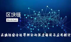 区块链安全边界理论的深度解析与应用