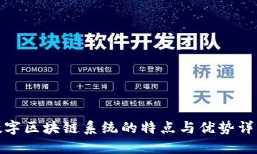 数字区块链系统的特点与优势详解