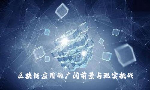 区块链应用的广阔前景与现实挑战